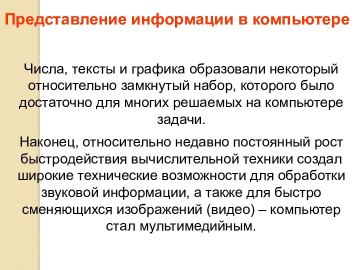 Числа, тексты и графика образовали некоторый относительно замкнутый набор, которого было достаточно