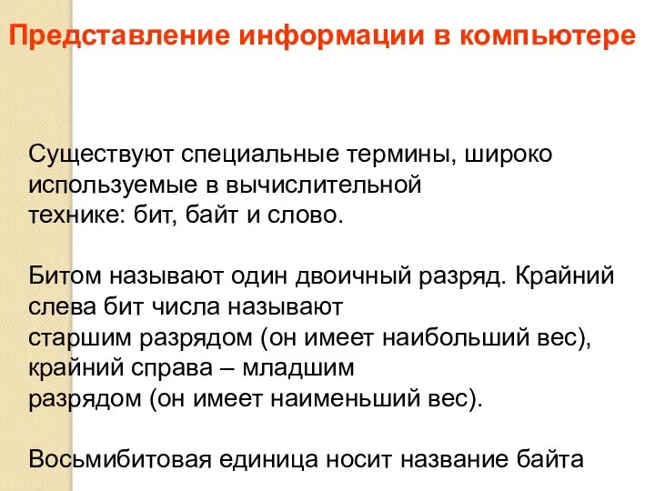 Существуют специальные термины, широко используемые в вычислительной технике: бит, байт и слово.