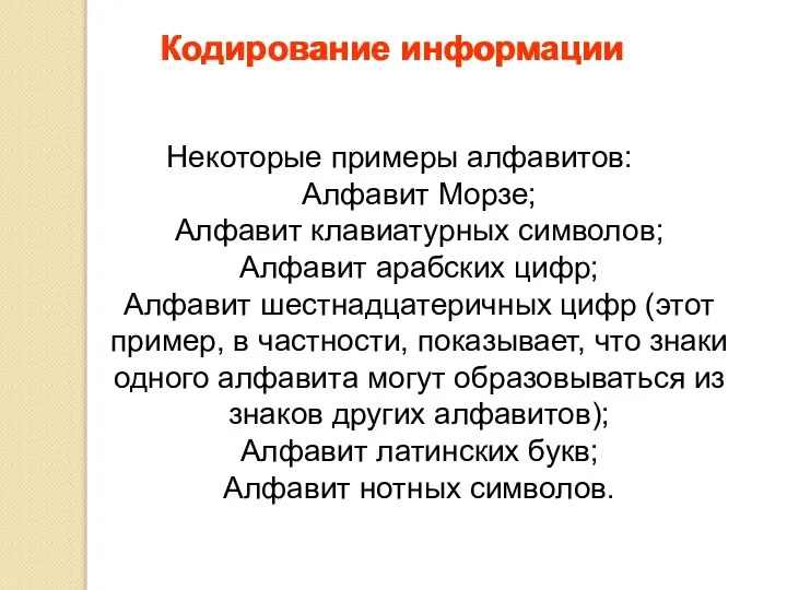 Кодирование информации Некоторые примеры алфавитов: Алфавит Морзе; Алфавит клавиатурных символов; Алфавит арабских