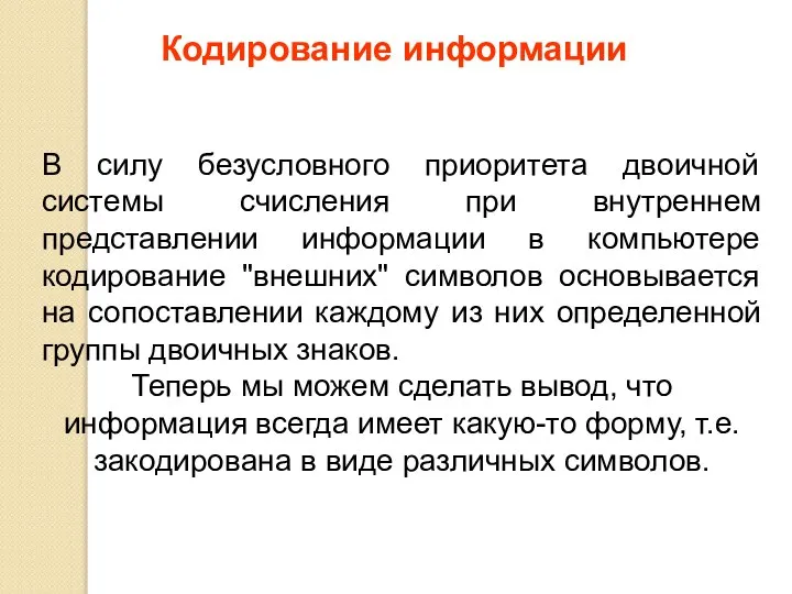 В силу безусловного приоритета двоичной системы счисления при внутреннем представлении информации в