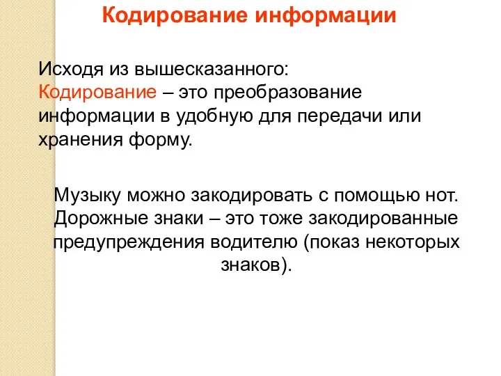 Кодирование информации Исходя из вышесказанного: Кодирование – это преобразование информации в удобную