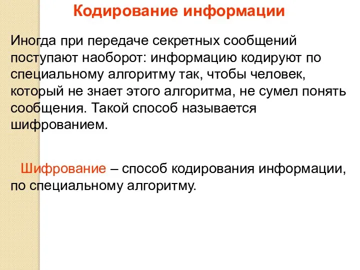 Кодирование информации Иногда при передаче секретных сообщений поступают наоборот: информацию кодируют по