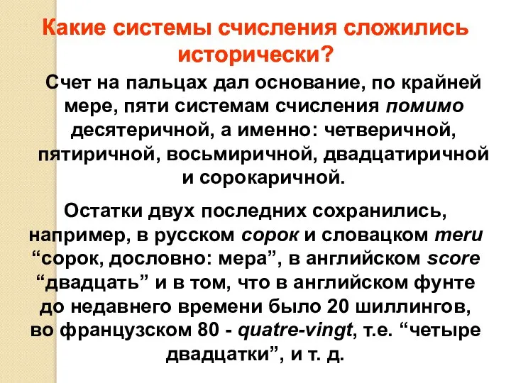 Счет на пальцах дал основание, по крайней мере, пяти системам счисления помимо