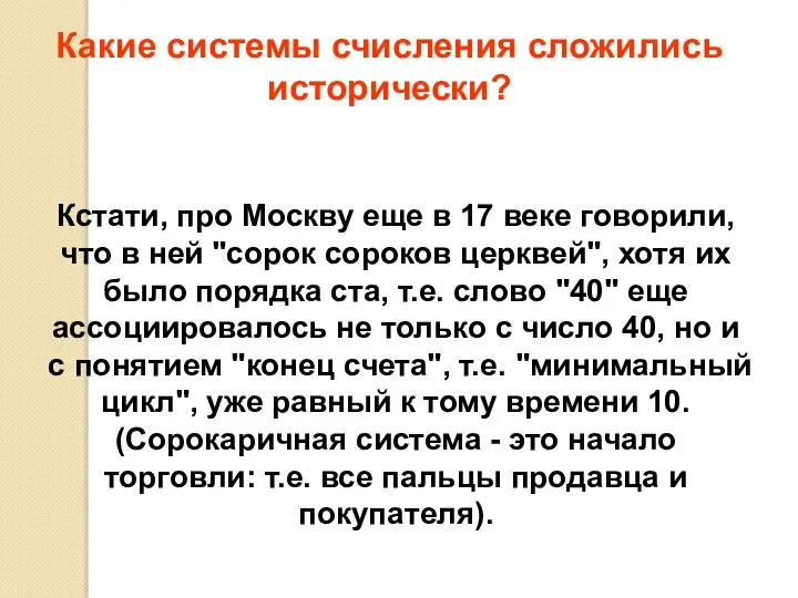 Кстати, про Москву еще в 17 веке говорили, что в ней "сорок