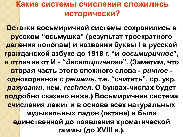 Какие системы счисления сложились исторически? Остатки восьмиричной системы сохранились в русском “осьмушка”