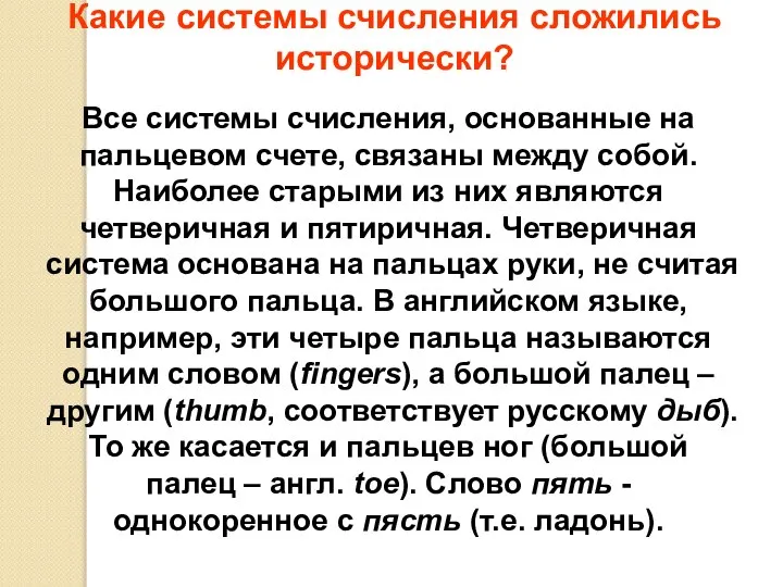 Какие системы счисления сложились исторически? Все системы счисления, основанные на пальцевом счете,