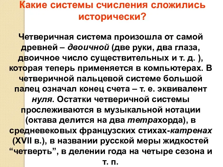 Какие системы счисления сложились исторически? Четверичная система произошла от самой древней –