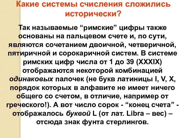 Какие системы счисления сложились исторически? Так называемые “римские” цифры также основаны на