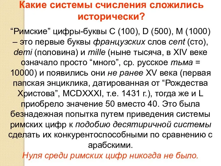 Какие системы счисления сложились исторически? “Римские” цифры-буквы C (100), D (500), M