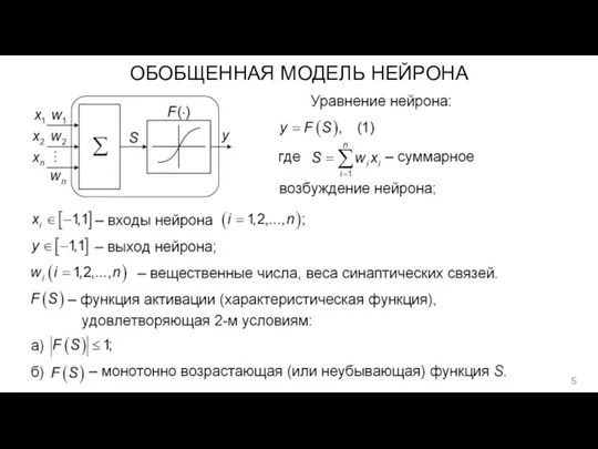 ОБОБЩЕННАЯ МОДЕЛЬ НЕЙРОНА