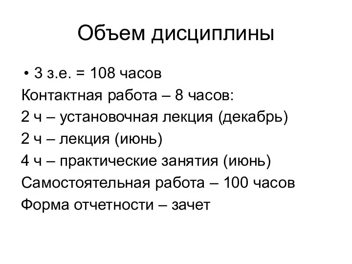 Объем дисциплины 3 з.е. = 108 часов Контактная работа – 8 часов: