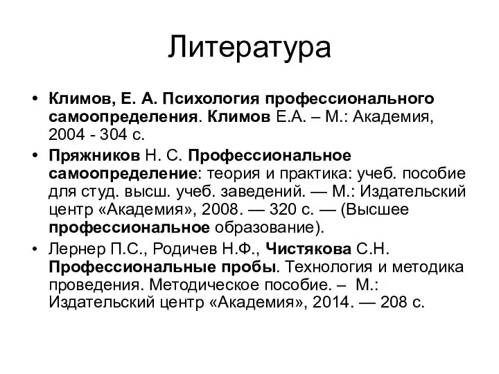 Литература Климов, Е. А. Психология профессионального самоопределения. Климов Е.А. – М.: Академия,