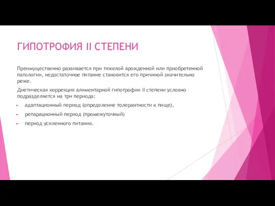 ГИПОТРОФИЯ II СТЕПЕНИ Преимущественно развивается при тяжелой врожденной или приобретенной патологии, недостаточное