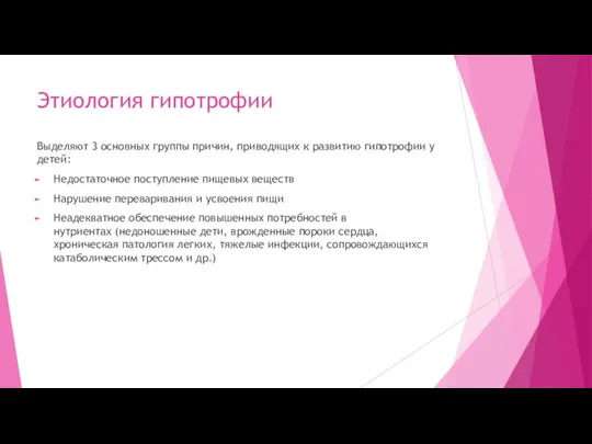 Этиология гипотрофии Выделяют 3 основных группы причин, приводящих к развитию гипотрофии у