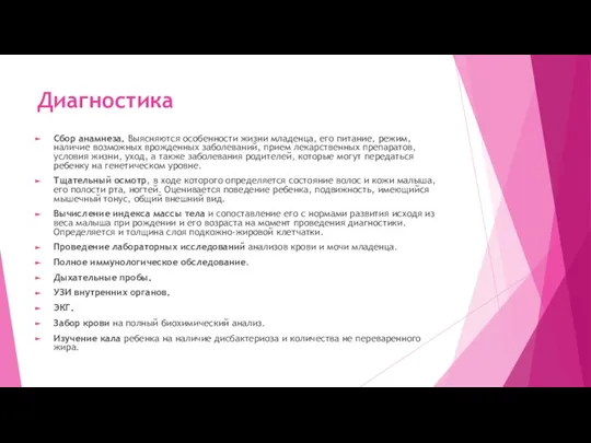 Диагностика Сбор анамнеза. Выясняются особенности жизни младенца, его питание, режим, наличие возможных