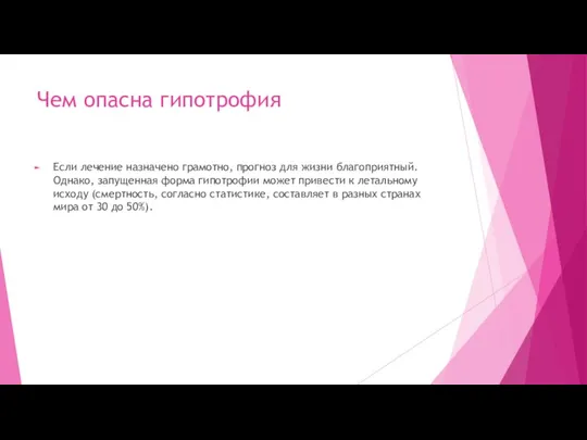 Чем опасна гипотрофия Если лечение назначено грамотно, прогноз для жизни благоприятный. Однако,