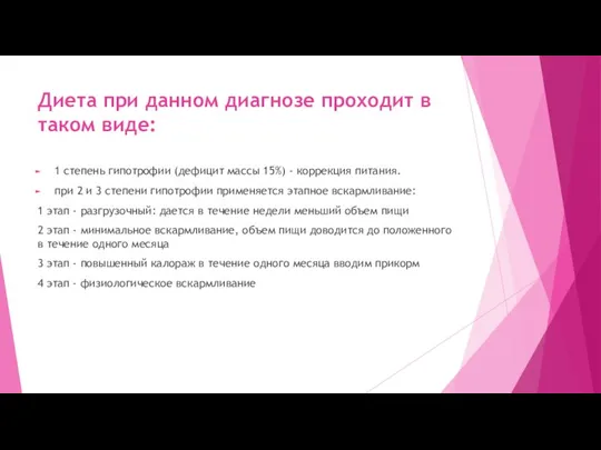 Диета при данном диагнозе проходит в таком виде: 1 степень гипотрофии (дефицит