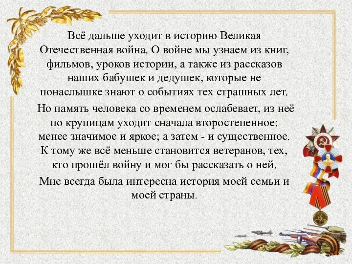 Всё дальше уходит в историю Великая Отечественная война. О войне мы узнаем