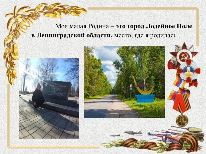 Моя малая Родина – это город Лодейное Поле в Ленинградской области, место, где я родилась .