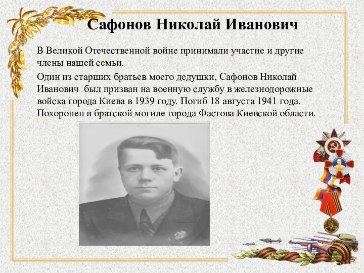Сафонов Николай Иванович В Великой Отечественной войне принимали участие и другие члены