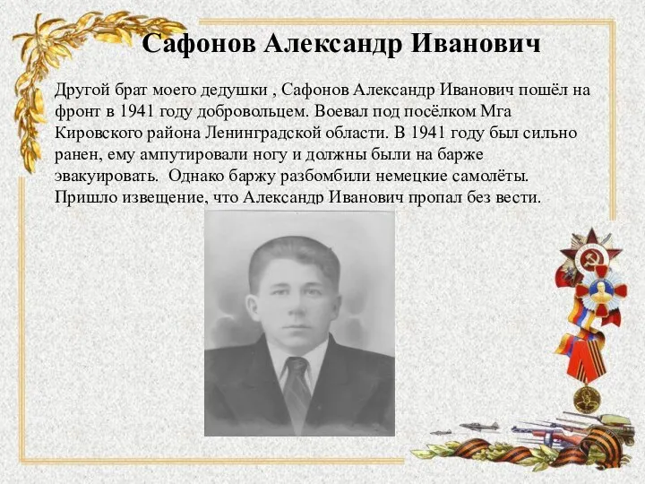 Сафонов Александр Иванович Другой брат моего дедушки , Сафонов Александр Иванович пошёл