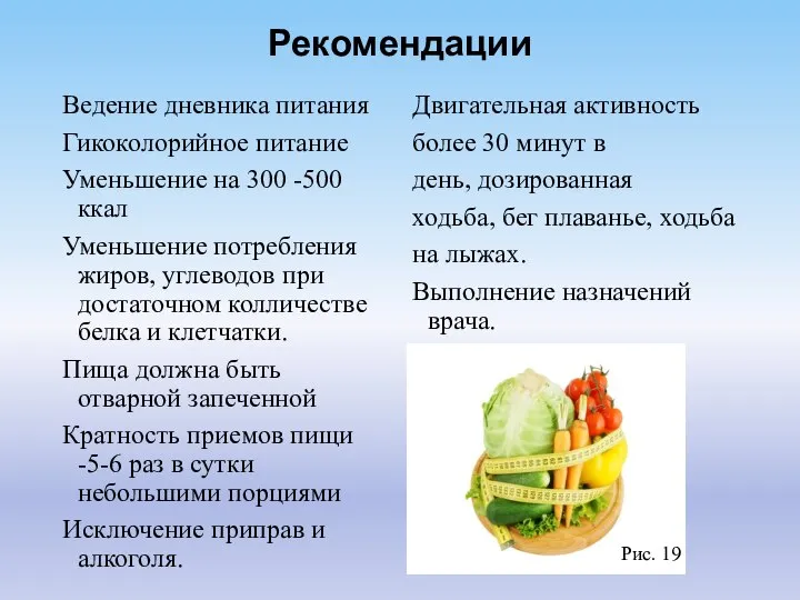 Рекомендации Ведение дневника питания Гикоколорийное питание Уменьшение на 300 -500 ккал Уменьшение