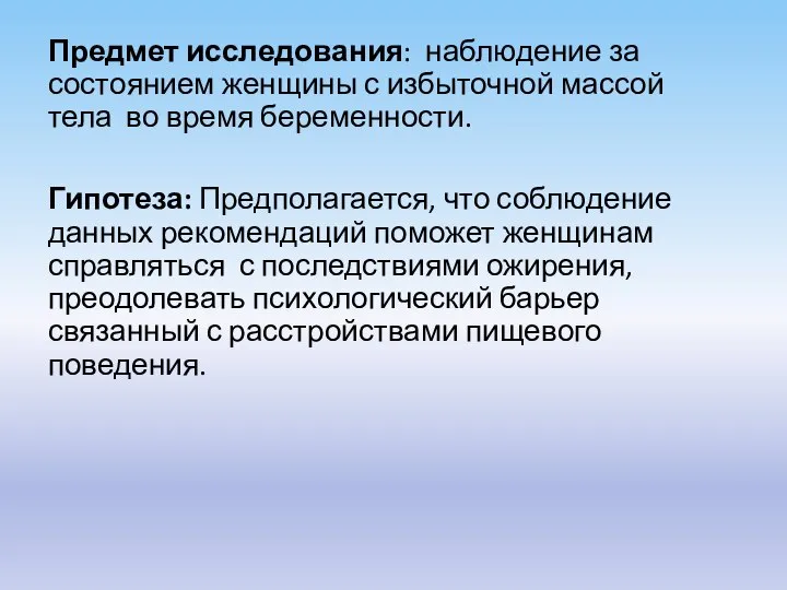 Предмет исследования: наблюдение за состоянием женщины с избыточной массой тела во время