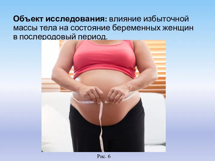 Объект исследования: влияние избыточной массы тела на состояние беременных женщин в послеродовый период. Рис. 6