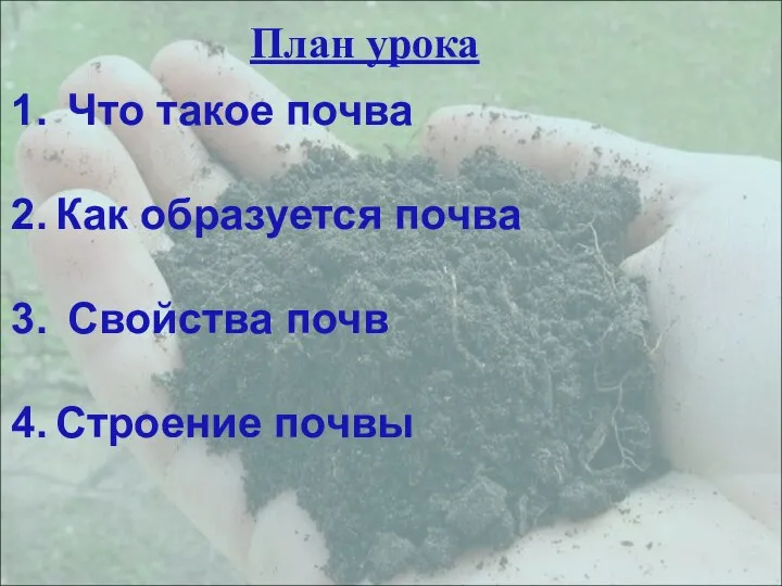 План урока Что такое почва Как образуется почва Свойства почв Строение почвы