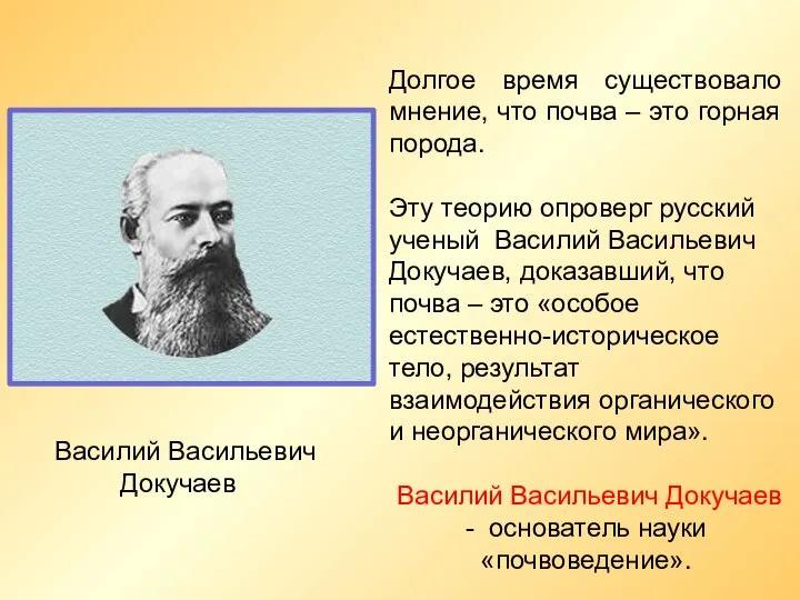 Долгое время существовало мнение, что почва – это горная порода. Эту теорию