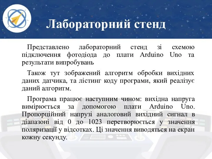 Лабораторний стенд Представлено лабораторний стенд зі схемою підключення фотодіода до плати Arduino