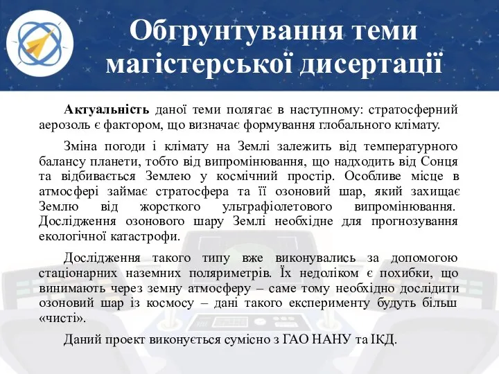 Актуальність даної теми полягає в наступному: стратосферний аерозоль є фактором, що визначає