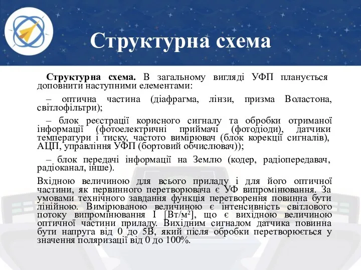 Структурна схема Структурна схема. В загальному вигляді УФП планується доповнити наступними елементами: