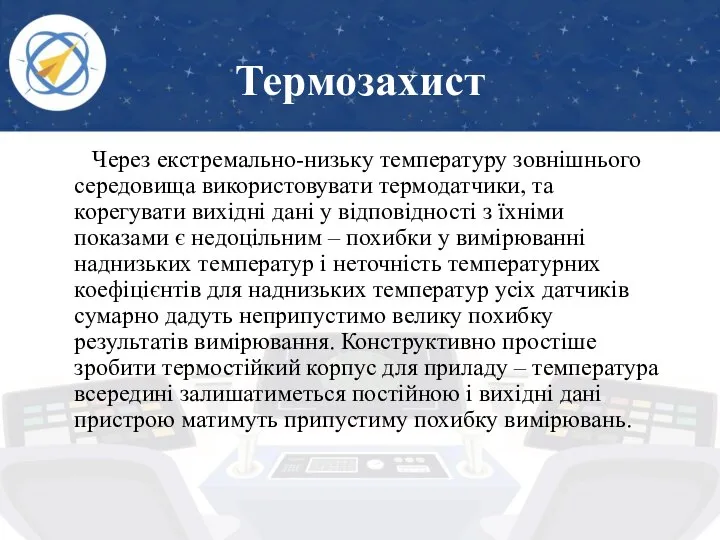 Термозахист Через екстремально-низьку температуру зовнішнього середовища використовувати термодатчики, та корегувати вихідні дані