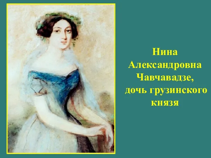 Нина Александровна Чавчавадзе, дочь грузинского князя