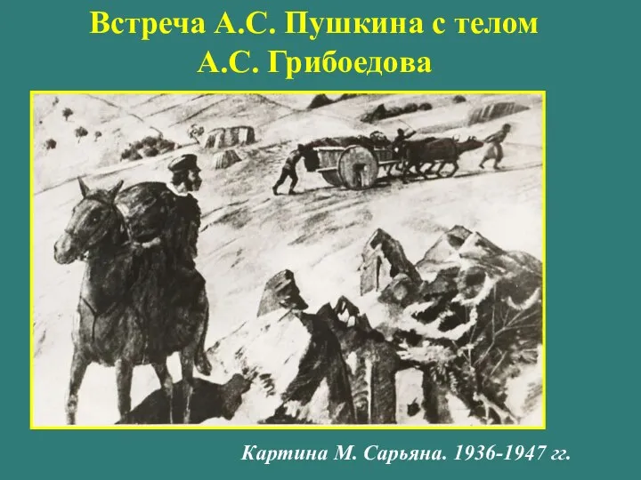 Встреча А.С. Пушкина с телом А.С. Грибоедова Картина М. Сарьяна. 1936-1947 гг.