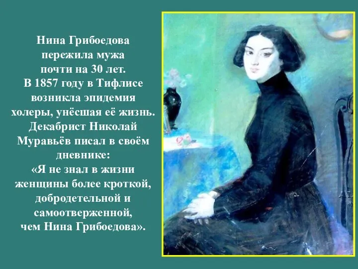 Нина Грибоедова пережила мужа почти на 30 лет. В 1857 году в