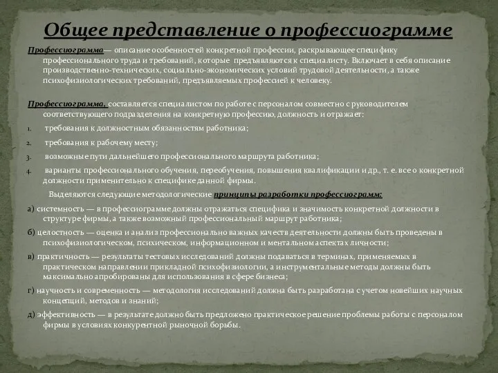 Профессиограмма— описание особенностей конкретной профессии, раскрывающее специфику профессионального труда и требований, которые