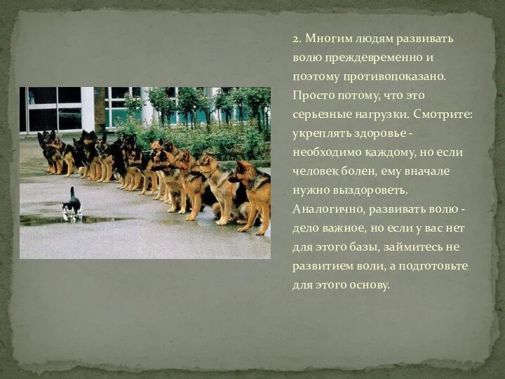 2. Многим людям развивать волю преждевременно и поэтому противопоказано. Просто потому, что