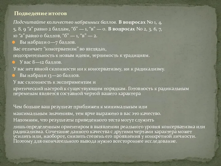 Подсчитайте количество набранных баллов. В вопросах No 1, 4, 5, 8, 9