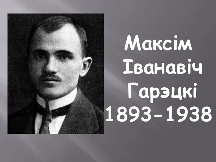 Максім Іванавіч Гарэцкі 1893-1938