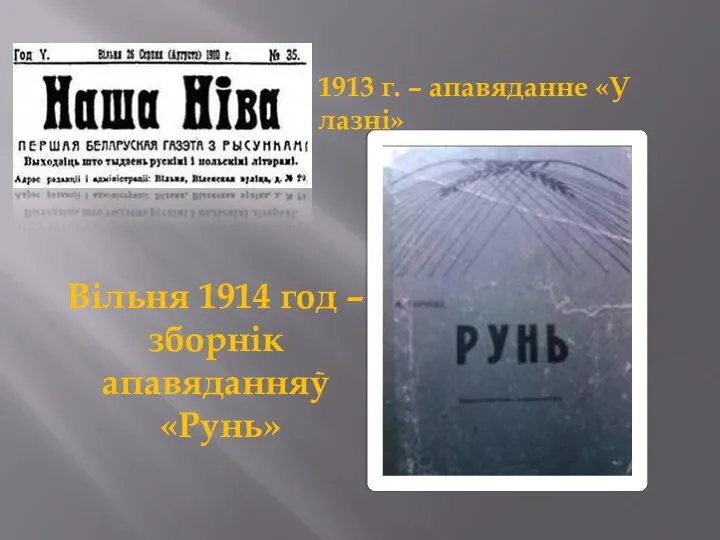 1913 г. – апавяданне «У лазні» Вільня 1914 год – зборнік апавяданняў «Рунь»