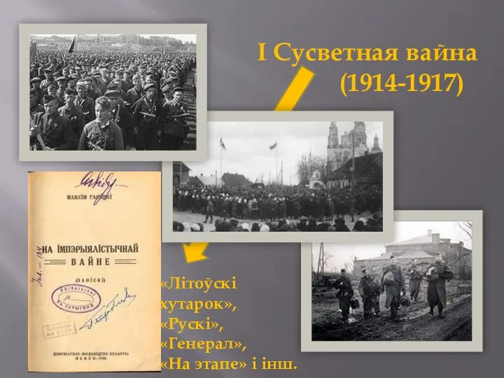 І Сусветная вайна (1914-1917) «Літоўскі хутарок», «Рускі», «Генерал», «На этапе» і інш.