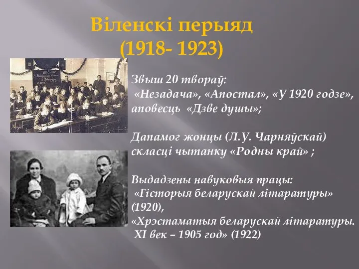 Віленскі перыяд (1918- 1923) Звыш 20 твораў: «Незадача», «Апостал», «У 1920 годзе»,