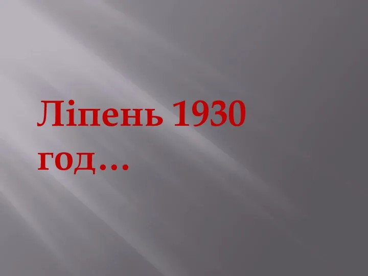 Ліпень 1930 год…