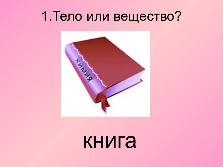 1.Тело или вещество? книга