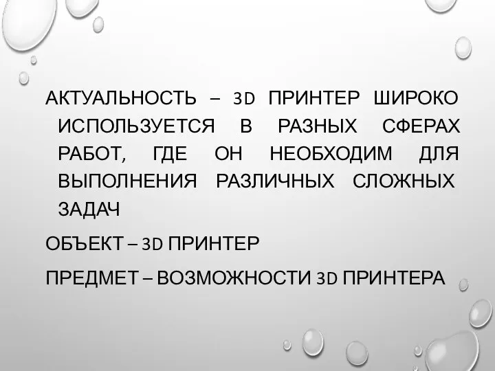 АКТУАЛЬНОСТЬ – 3D ПРИНТЕР ШИРОКО ИСПОЛЬЗУЕТСЯ В РАЗНЫХ СФЕРАХ РАБОТ, ГДЕ ОН