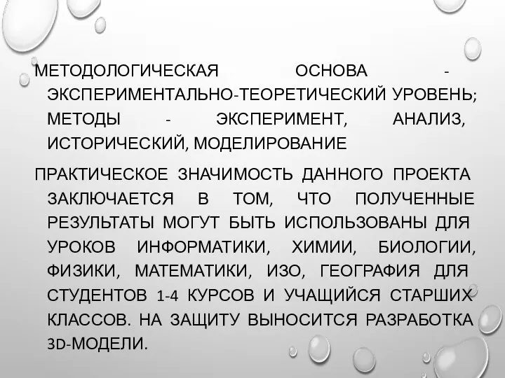 МЕТОДОЛОГИЧЕСКАЯ ОСНОВА - ЭКСПЕРИМЕНТАЛЬНО-ТЕОРЕТИЧЕСКИЙ УРОВЕНЬ; МЕТОДЫ - ЭКСПЕРИМЕНТ, АНАЛИЗ, ИСТОРИЧЕСКИЙ, МОДЕЛИРОВАНИЕ ПРАКТИЧЕСКОЕ