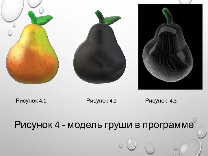 Рисунок 4 - модель груши в программе Рисунок 4.1 Рисунок 4.2 Рисунок 4.3