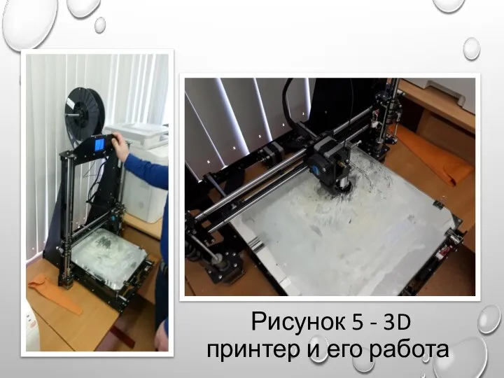 Рисунок 5 - 3D принтер и его работа